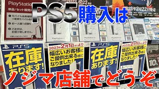 ノジマ店舗にあります【プレイステーション５】