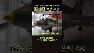 【ドイツの彗星】史上唯一のロケット戦闘機 Me163「コメート」 #shorts