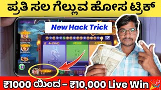 ಈ Trick ಯಿಂದ ಡೈಲಿ ₹500/-ಹಣ ಗಳಿಸಿ|Live Winning Trick |Dragon Vs Tiger Hack Trick Kannada|Earn Money