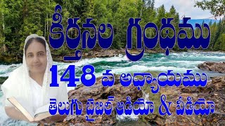 కీర్తనలు (148)తెలుగు ఆడియో వీడియో బైబిల్ Telugu Audio video 📸 Bible #usha yalamanchili #