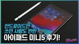 안드로이드만 쓰던 사람도 반했다? 아이패드 미니5 후기!