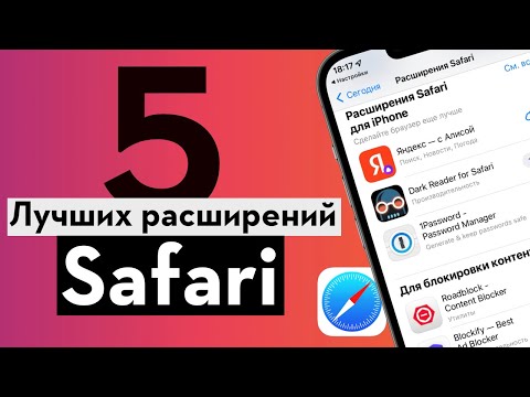 Расширения для Safari на iPhone: для чего нужны, как установить? 5 лучших бесплатных расширений