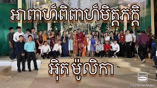 ថ្ងៃមង្គលសិរីសួស្តីអាពាហ៏ពិពាហ៏ អ៉ិត ម៉ូលិកា | Ith Molika’s Wedding | 23-01-2021 | Siem Reap