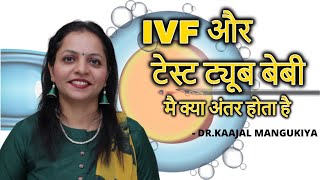 IVF और टेस्ट ट्यूब बेबी मै क्या अंतर होता है   | IVF And Test Tube Baby | Dr.Kaajal Mangukiya