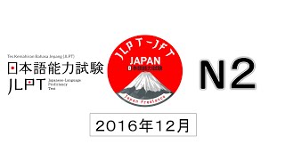 LISTENING JLPT N2 2016 年 12 月