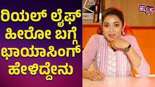 ರಿಯಲ್ ಲೈಫ್ ಹೀರೋ ಬಗ್ಗೆ ಛಾಯಾಸಿಂಗ್ ಹೇಳಿದ್ದೇನು ..? | Chaya Singh | Public TV