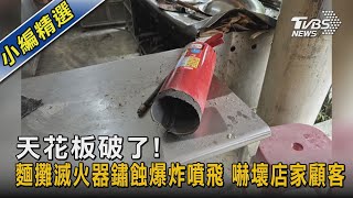 天花板破了!麵攤滅火器鏽蝕爆炸噴飛 嚇壞店家顧客｜TVBS新聞 @TVBSNEWS02