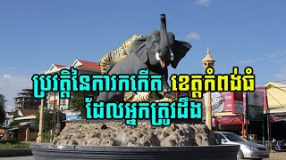 ប្រវត្តិសាស្រ្ត «ប្រវត្តិឈ្មោះខេត្តកំពង់ធំរបស់កម្ពុជា»