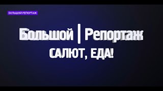 «Салют, еда!»: «Большой репортаж» ТВК о выборе качественных продуктов и бюджетном праздничном столе