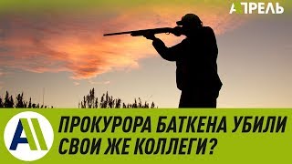 Прокурора Баткенской области убили свои же коллеги? \\\\ Апрель ТВ