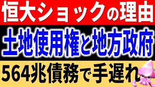 債務残高564兆円！？中国恒大ショックで表面化した不動産債務の実態。バブルを引き起こした土地使用権と不動産取引の禁断の関係とは？【令和のスルメ】