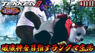 【鉄拳8】鉄拳王クマ使いが破壊神を目指すランクマッチ生活！～４日目～【TEKKEN8 対戦実況】