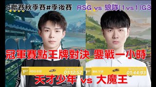 S聯賽-小鈺 vs 寧清 王牌對決激發極限！雙雙破紀錄！│狼隊 vs RSG(1v1)GAME3 秋季季後賽D5│ QQ飛車│極速領域│Yunhai【村村】