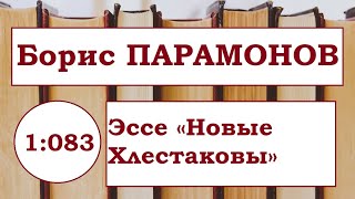 БОРИС ПАРАМОНОВ | Эссе «Новые Хлестаковы» 2009 год.