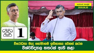 විරෝධතා මැද හෝමාගම ඉතිහාසය වෙනස් කරන  විශ්වවිද්‍යාල හතරක් ඇතිකළා