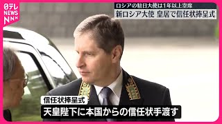 【新ロシア駐日大使】皇居で信任状捧呈式  儀式は異例の非公開