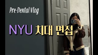 [Pre-Dental VLOG] NYU Dental School Interview! | A Chaotic Night in NYC | Interview Recap \u0026 Tips