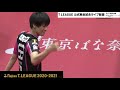 【卓球 tリーグ公式】上田仁 岡山リベッツ vs 琉球アスティーダ 2020年12月11日（金）ノジマtリーグ2020 2021シーズン ハイライト u0026試合後インタビュー