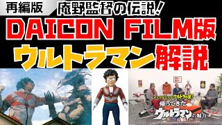 （再編）【特撮】庵野秀明監督のDAICON FILM版『帰ってきたウルトラマン』を解説！【シン・ウルトラマン／シン・仮面ライダー】