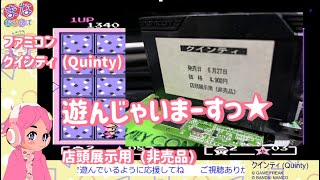 (FC) クインティ 店頭展示用（非売品）カセット で遊んでみます。どこまで遊べるのかな？