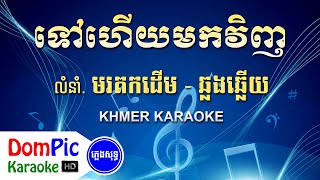 ទៅហើយមកវិញ ឆ្លងឆ្លើយ ភ្លេងសុទ្ធ - Tov Hery Mok Vinh Pleng Sot - DomPic Karaoke