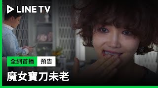 【魔女寶刀未老】預告：來吧！讓我們看看地獄盡頭長什麼樣子！| LINE TV 共享追劇生活