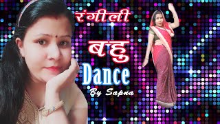 Bahu Rangeeli Dance by Sapna | बहु रंगीली हरयाणवी गाने पर डांस  | #Haryanvi_Song_Dance_by_Sapna