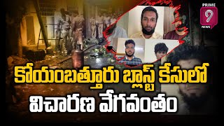 తమిళనాడు కోయంబత్తూరు బ్లాస్ట్ కేసు లో ఎన్ఐఏ దాడులు  | Tamil Nadu | Prime9 News