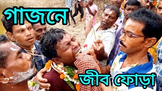 বাবার গাজন চড়ক||বৈশাখী গাজনের এই চরণ ও জীব ফোড়া||এক অবাক দৃশ্য...