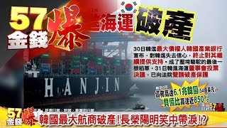 韓國最大航商破產！、世銀木蘭飛彈發射！《５７金錢爆》2016.0901