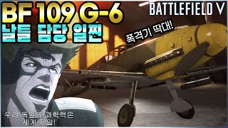 날틀의 적은 날틀?! 폭격기 착해지는 영상! 『BF 109 G-6』 | 배틀필드V