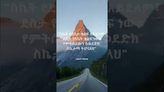 ስኬት የደስታ ቁልፍ አይደለም #viral #motivation #quotes