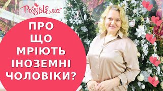 Чим мрії іноземних чоловіків відрізняються від цілей. Неочікувані знахідки при здійсненні мрій