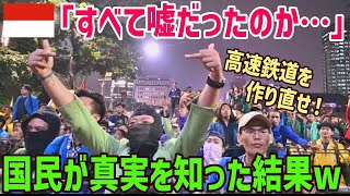 【海外の反応】インドネシア高速鉄道ついに開業するも国民から不満の声続出！中国の裏切りに今更気づいて大激怒！【俺たちのJAPAN】