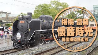 【活動】2020富岡鐵道藝術節ＸDT668蒸氣火車之王Ｘ地景藝術