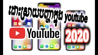 ដោះស្រាយបញ្ហា youtube ឆ្នាំ 2020 ទាំងអស់គ្នា