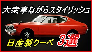 【旧車】1970年代に誕生した大衆車ながら優れたデザインの日産製クーペ 3選！【funny com】