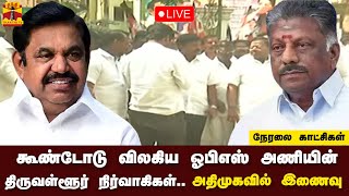 🔴LIVE : கூண்டோடு விலகிய ஓபிஎஸ் அணியின் திருவள்ளூர் நிர்வாகிகள்.. அதிமுகவில் இணைவு | நேரலை காட்சிகள்