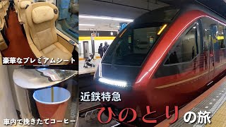 【近鉄特急】豪華プレミアムシート・挽きたてコーヒーが車内で楽しめる特急ひのとりの旅【近鉄名古屋→大阪難波】