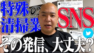 【その発信、誰目線？】特殊清掃のSNSって？特殊清掃会社の社長に聞いてみたシリーズ＃36