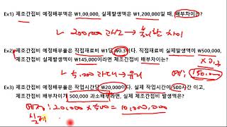 원가회계 ⑭ [제조간접비 예정 배부 3]