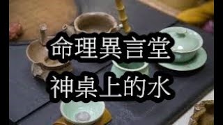 一分鐘命理：神桌上的水