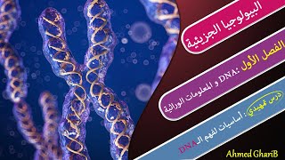 أحياء الصف الثالث الثانوي // البيولوجيا الجزيئية // درس تمهيدي : أساسيات لفهم الـ DNA【أحمد غريب】