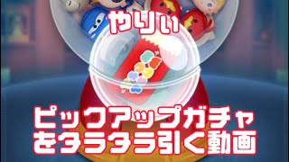 ピックアップガチャをタラタラ引く動画