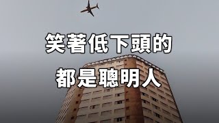 笑著低下頭的，都是聰明人！人生如此美好，小事何必計較【愛學習 】