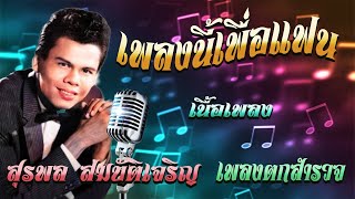 เพลงนี้เพื่อแฟน สุรพล สมบัติเจริญ เนื้อเพลงตกสำรวจ