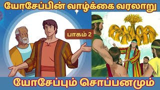 யோசேப்பின் வாழ்க்கை வரலாறு | பாகம் 2 | யோசேப்பும் சொப்பனமும் | Life History of Joseph | Part 2