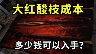 大红酸枝的成本，多少钱可以入手？低于这个价格，碰也别碰！