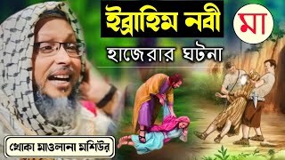 ইব্রাহিম নবী ও মা হাজেরার ঘটনা ! খোকা মাওলানা মশিউর রহমান ওয়াজ ! Khoka maulana moshiur rahman Khoka