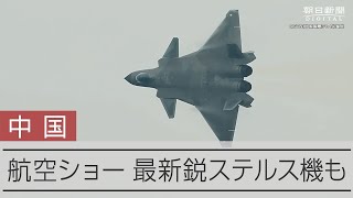 中国最大の航空ショー 最新鋭ステルス機も飛行